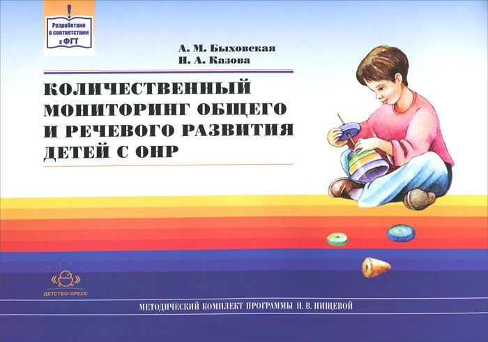 Количественный мониторинг общего и речевого развития детей с ОНР (Быховская А.М.)
