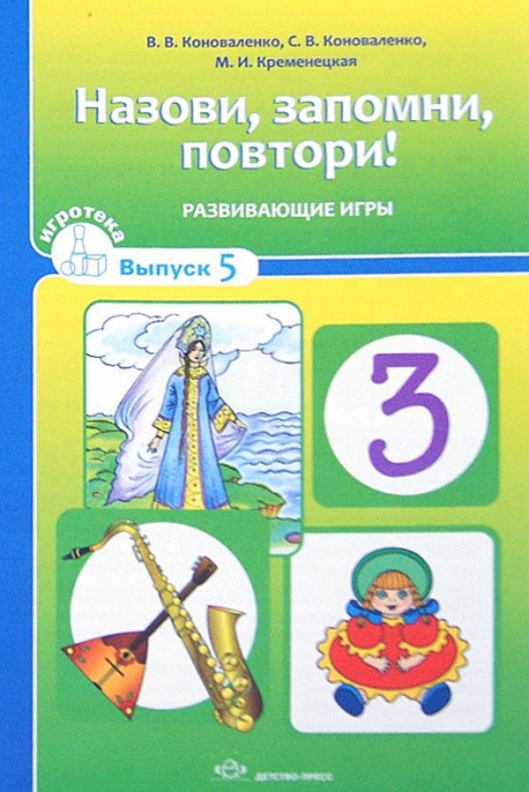 Игротека. Выпуск 5. Назови, запомни, повтори! Развивающие игры (Коноваленко С.В.)