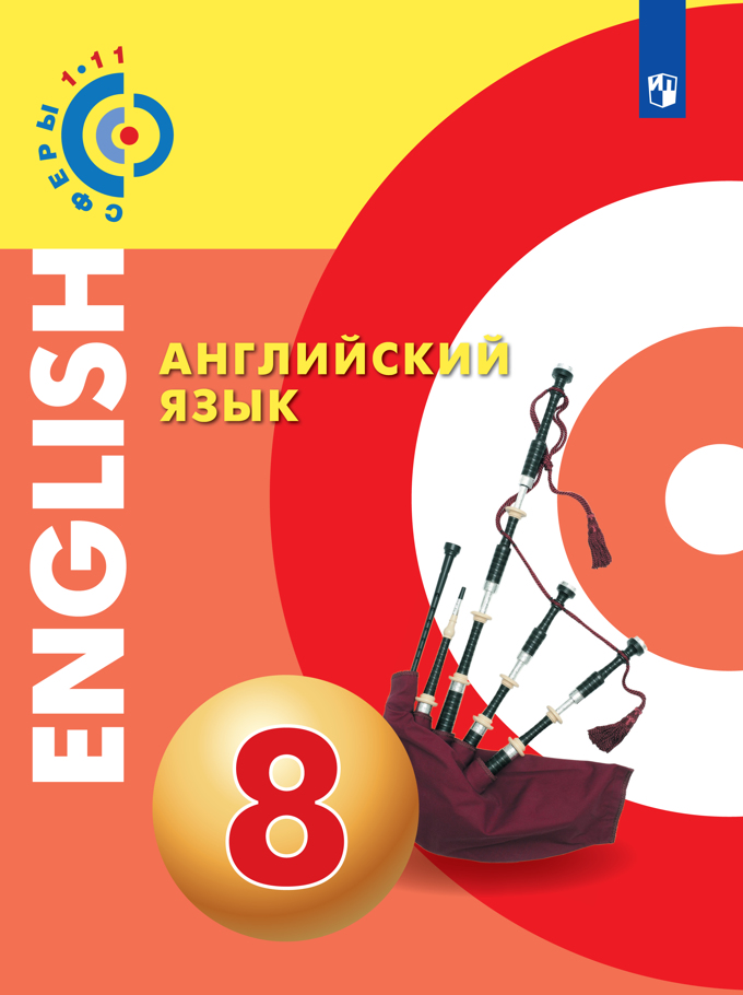 8кл. СФЕРЫ. Английский язык. Учебник (ФП 2020/25) (Алексеев А.А., Смирнова Е.Ю.)