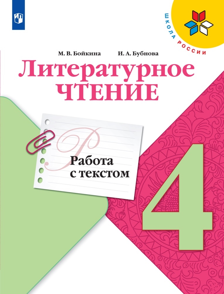 4кл. ШКОЛА РОССИИ. Литературное чтение. Работа с текстом. Рабочая тетрадь к учебнику Л.Ф. Климановой (ФП 2020/25 - ФП 2027) (Бойкина М.В., Бубнова И.А.)