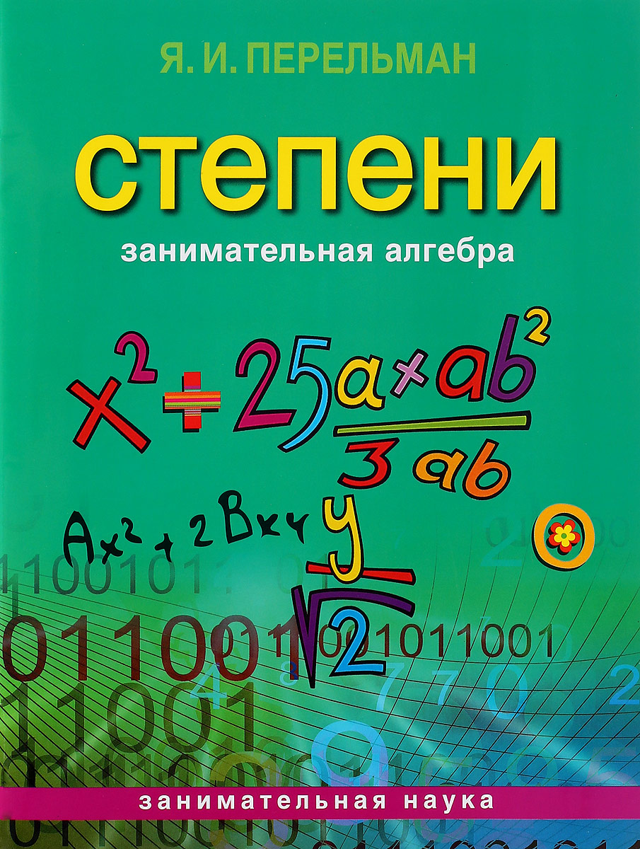 Занимательная алгебра. Степени (м) (Перельман Я.И.)
