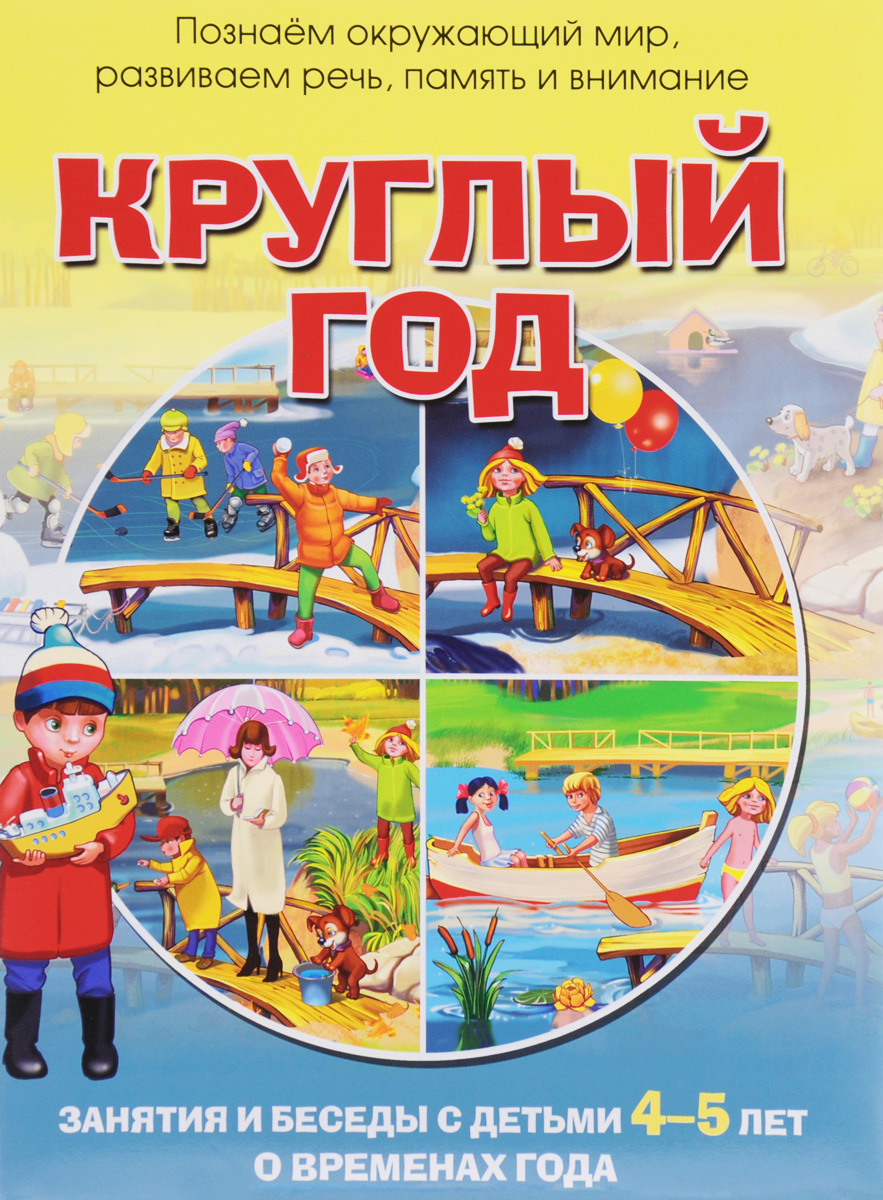 Круглый год. Занятия и беседы с детьми 4 - 5 лет о временах года (Родина Н.М.)