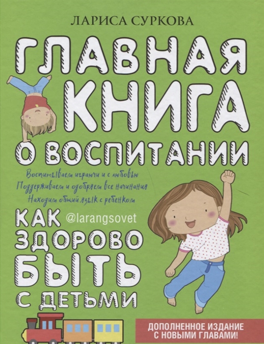 Главная книга о воспитании. Как здорово быть с детьми (Суркова Л.М.)