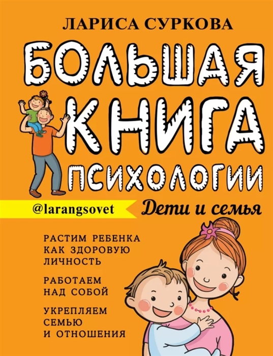 Главная книга о воспитании. Дети и семья (Суркова Л.М.)