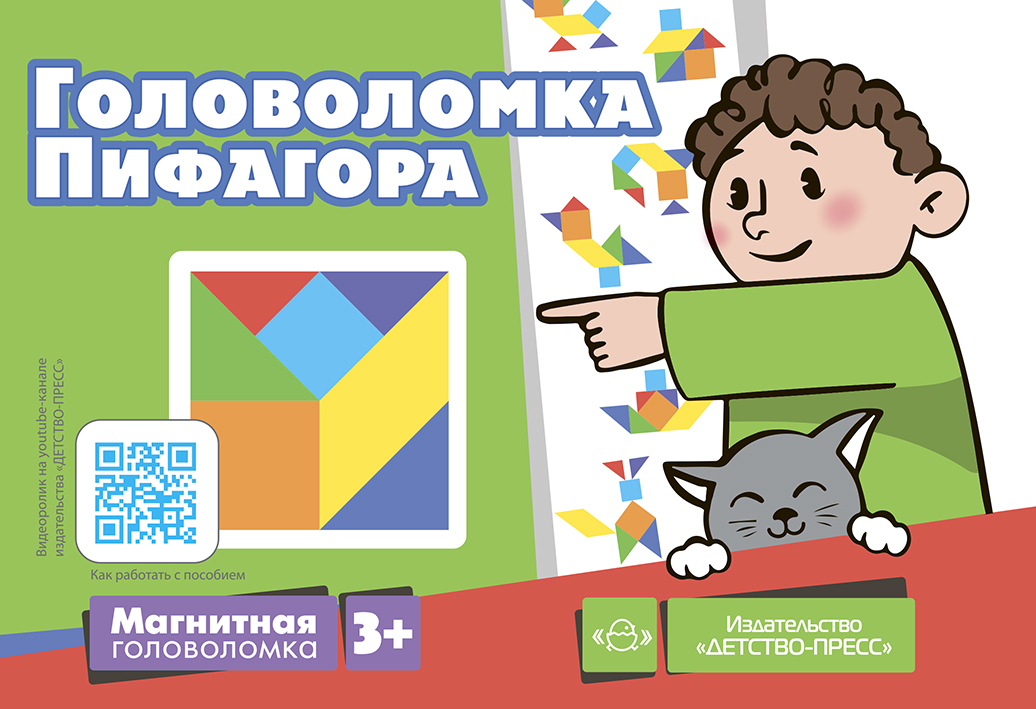 Магнитная головоломка. Головоломка Пифагора (3+)