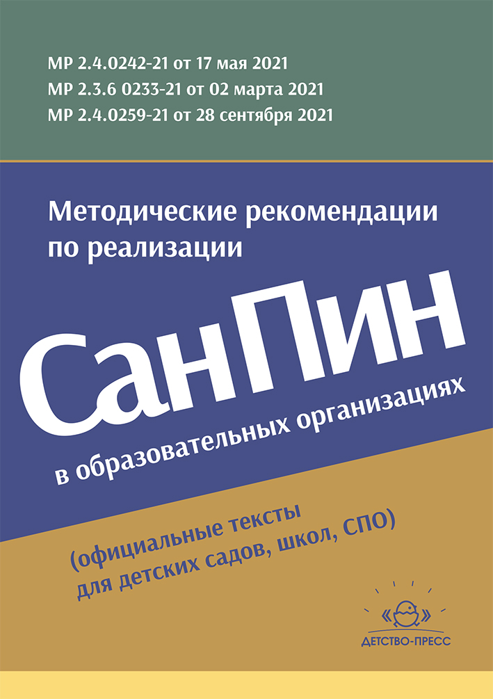 Методические рекомендации по реализации СанПиН в образовательных организациях (официальные тексты для детских садов, школ, СПО)