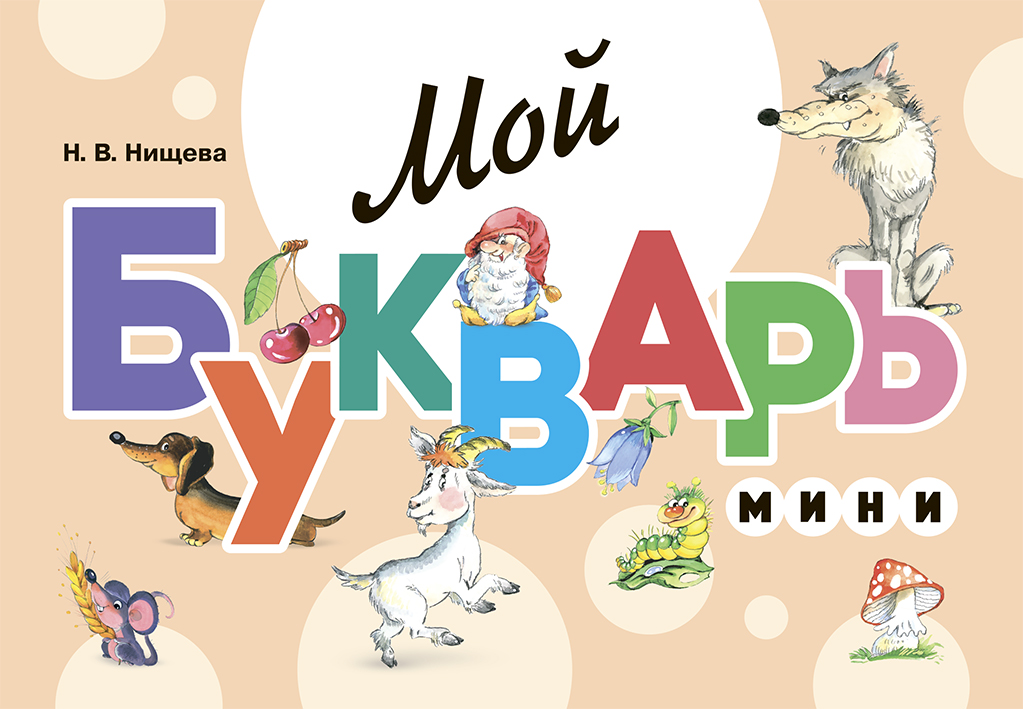 Мой букварь (мини). Книга для обучения дошкольников чтению (ФГОС ДО) (Нищева Н.В.)