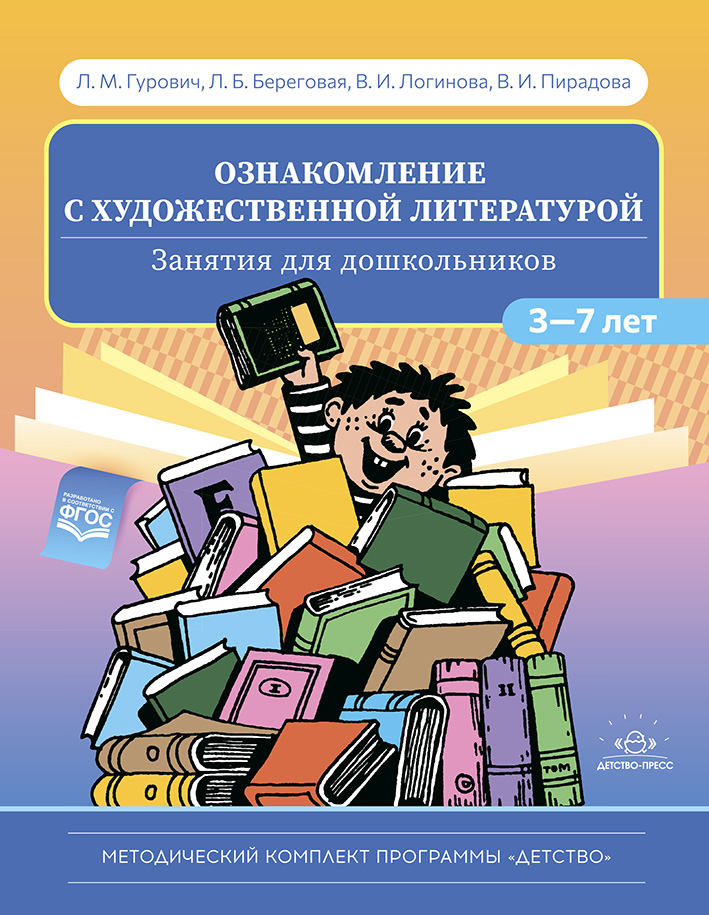 Ознакомление с художественной литературой. Занятия для дошкольников 3—7 лет (ФГОС ДО) (Гурович Л.М.; Береговая Л.Б.; Логинова В.И.; Пирадова В.И.)