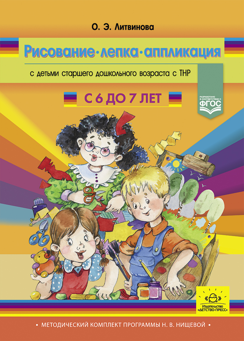 Рисование, лепка, аппликация с детьми старшего дошкольного возраста с ТНР (6-7 лет) (ФГОС ДО) (Литвинова О.Э.)