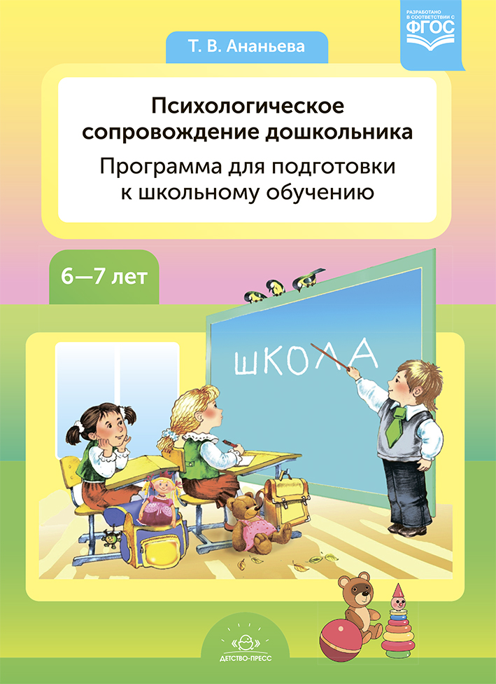 Психологическое сопровождение дошкольника. Программа для подготовки к школьному обучению (6-7 лет) (ФГОС ДО) (Ананьева Т.В.)