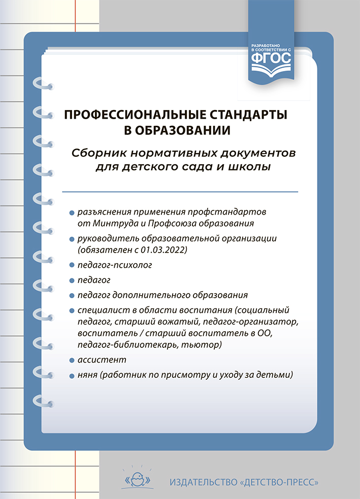 Профессиональные стандарты в образовании. Сборник нормативных документов для детского сада и школы (Верещагина Н.В.)