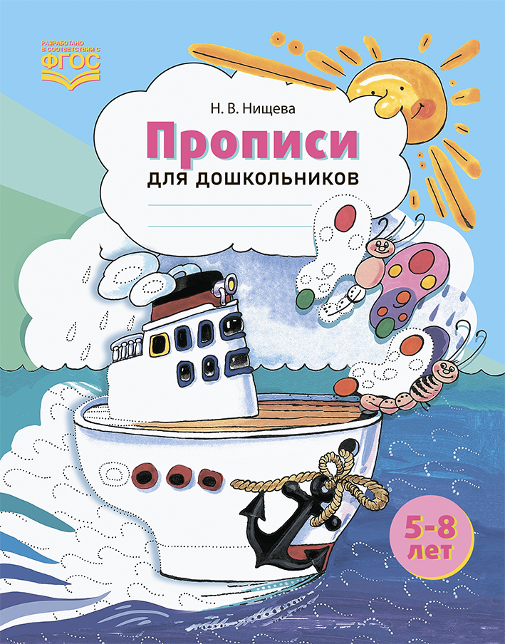 Прописи для дошкольников 5-8 лет (цветные) (ФГОС ДО) (Нищева Н.В.)