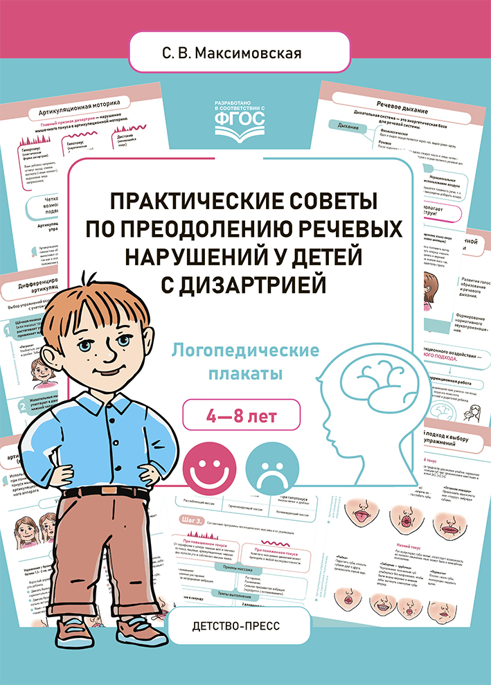 Практические советы по преодолению речевых нарушений у детей с дизартрией. Логопедические плакаты (4-8 лет) (Максимовская С.В.)