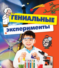 Гениальные эксперименты (Геккер Й.)