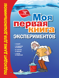Моя первая книга экспериментов 6+ (Белова Л.С.)