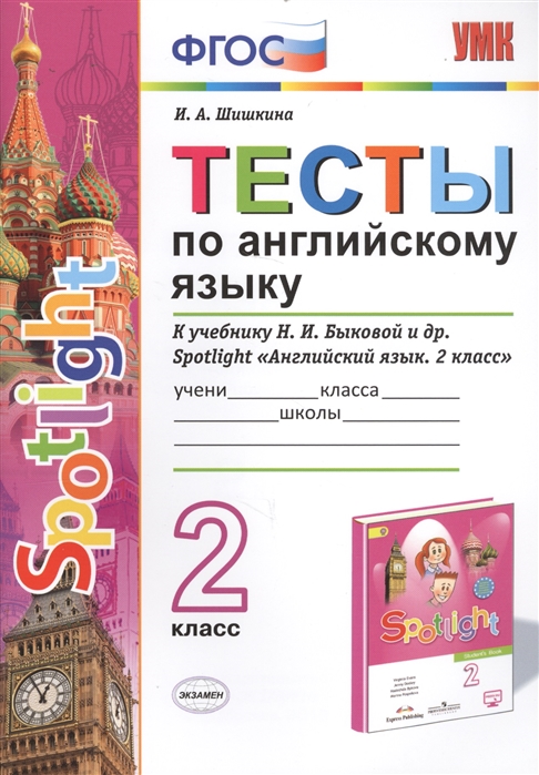 2кл. Тесты по английскому языку. К учебнику Н.И. Быковой 