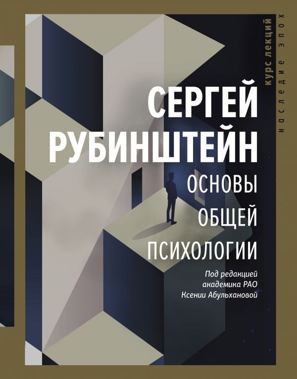 Основы общей психологии (Рубинштейн С.Л.)