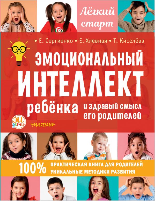 Эмоциональный интеллект ребенка и здравый смысл его родителей (Сергиенко Е.А., Хлевная Е.А., Киселёва Т.С.)