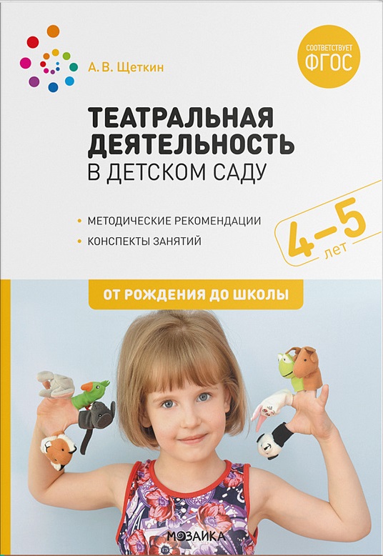 Театральная деятельность в детском саду 4-5 лет. Конспекты занятий (ФГОС ДО) (Щеткин А.В.)