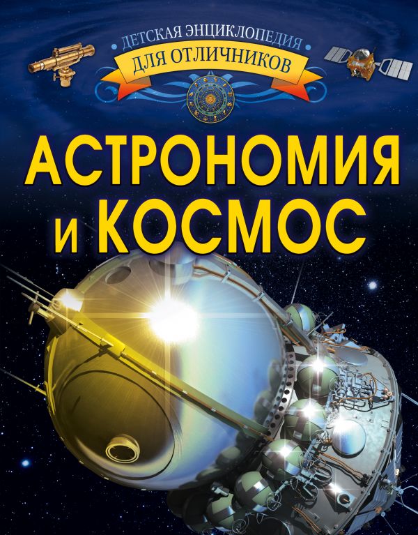 Астрономия и космос. Детская энциклопедия для отличников (Ликсо В.В.)