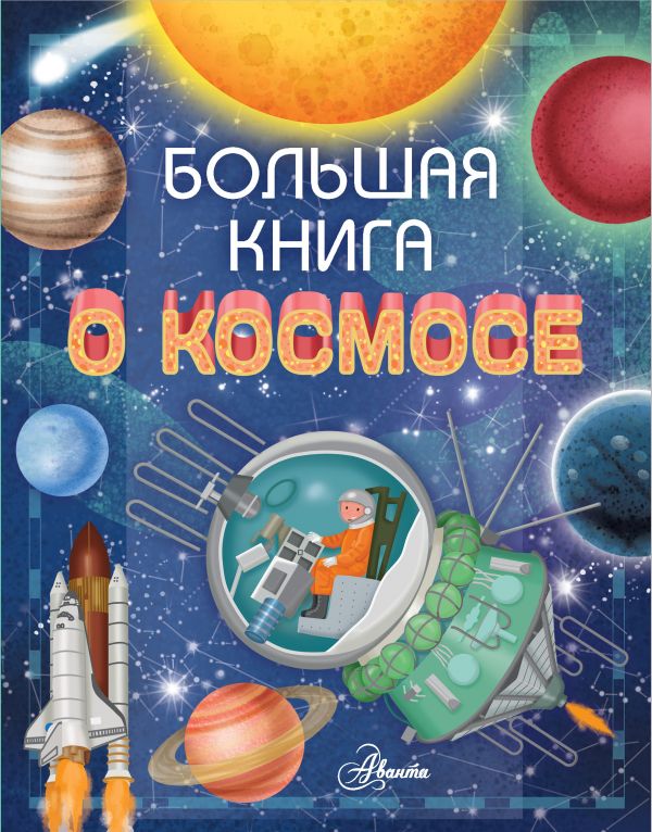 Большая книга о космосе (Барсотти Р.)