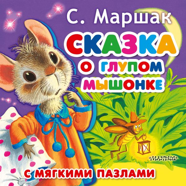 Сказка о глупом мышонке. С мягкими пазлами EVA (Маршак С.Я.)