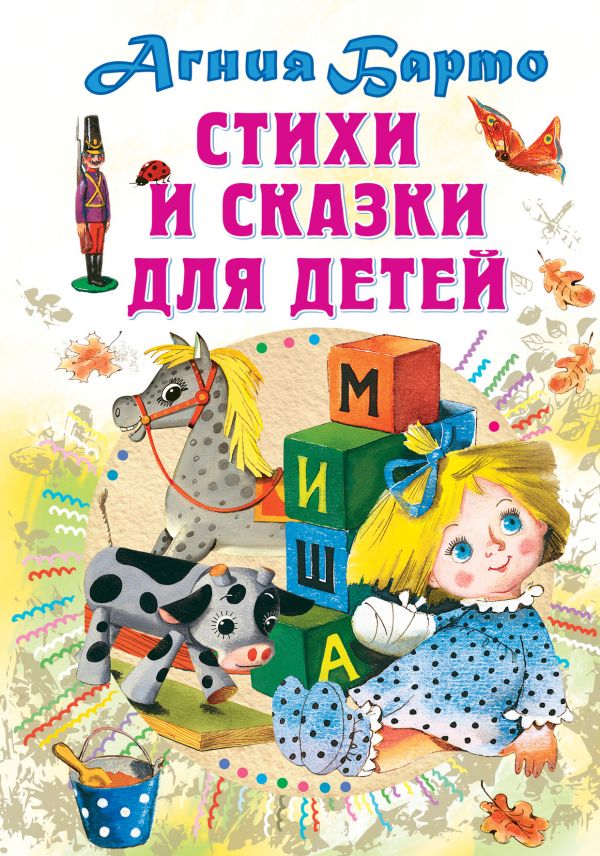Стихи и сказки для детей (Барто А.Л.)