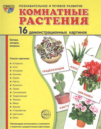 Демонстрационные картинки. Комнатные растения. 16 картинок с текстом (173х220мм)