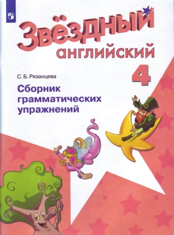 4кл. Английский язык. Звёздный английский. Starlight. Сборник грамматических упражнений (углубленный) к учебнику К.М. Баранова (ФП 2020/25) (Рязанцева С.Б.)