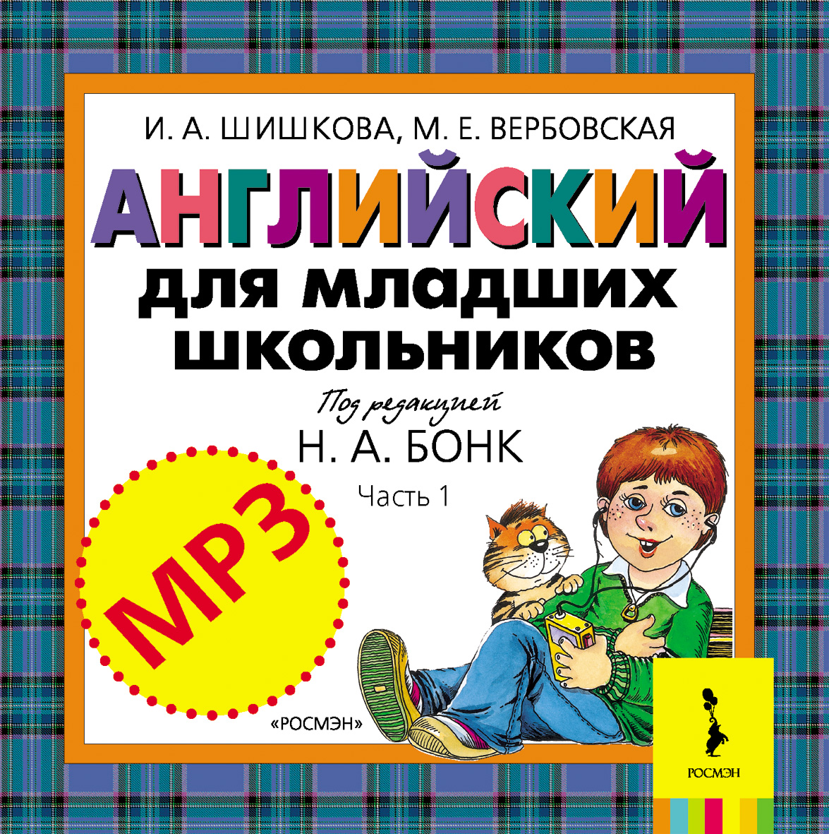 CD Английский для младших школьников. Часть 1 (2CD) (Шишкова И.А.)