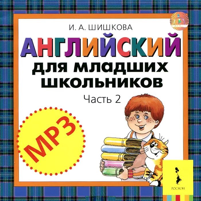 CD Английский для младших школьников. Часть 2 (2CD) (Шишкова И.А.)