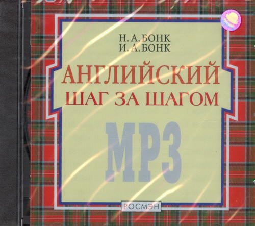 CD Английский шаг за шагом (Бонк Н.А.)