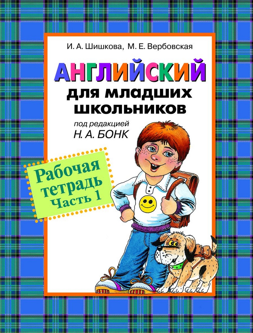 Английский для младших школьников. Рабочая тетрадь. Часть 1 (Шишкова И.А.)