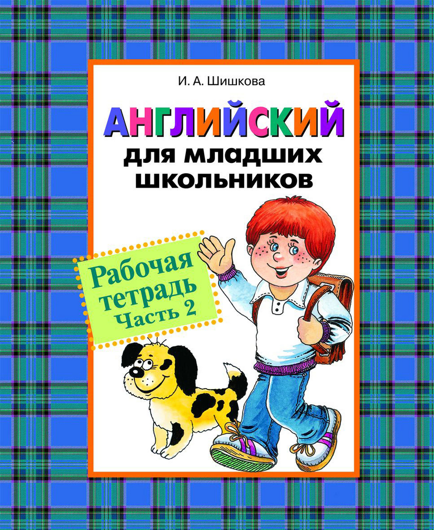 Английский для младших школьников. Рабочая тетрадь. Часть 2 (Шишкова И.А.)