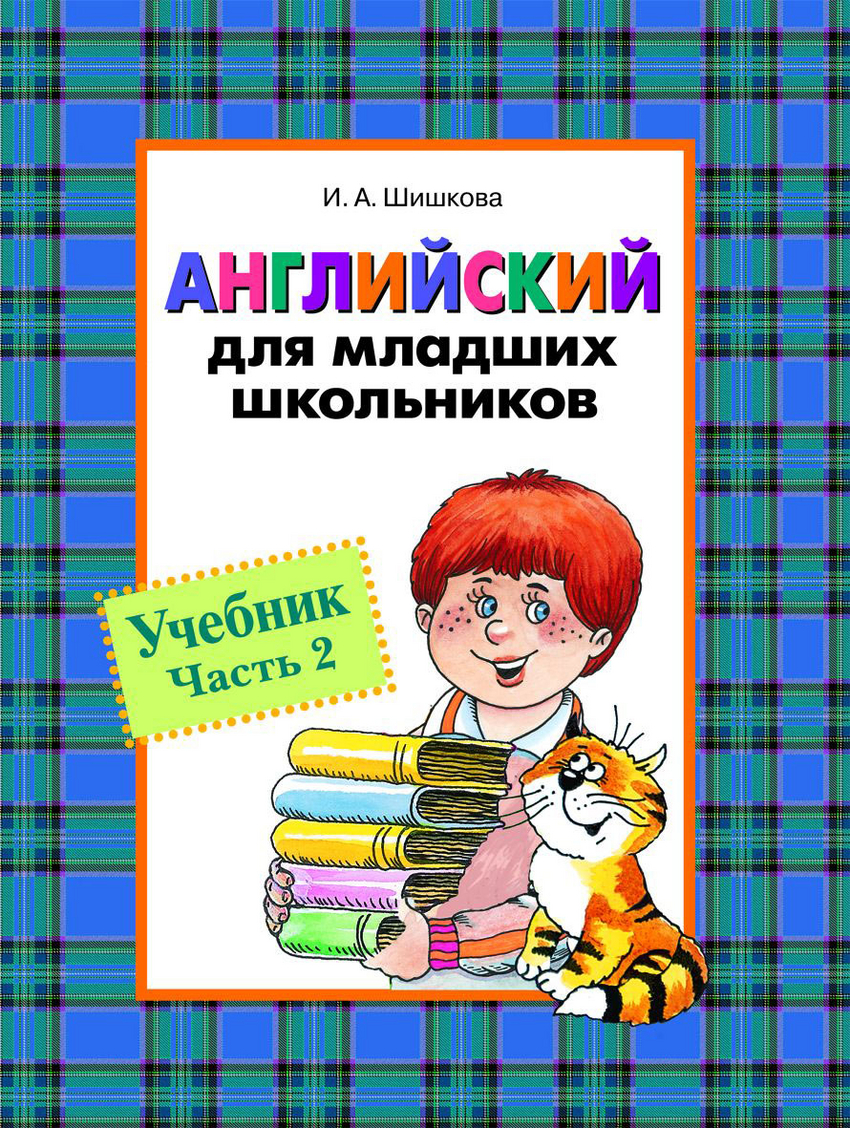 Английский для младших школьников. Учебник. Часть 2 (Шишкова И.А.)