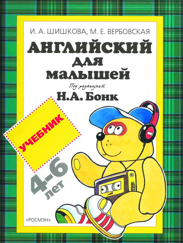 Английский для малышей. Учебник 4-6 лет (Шишкова И.А.)