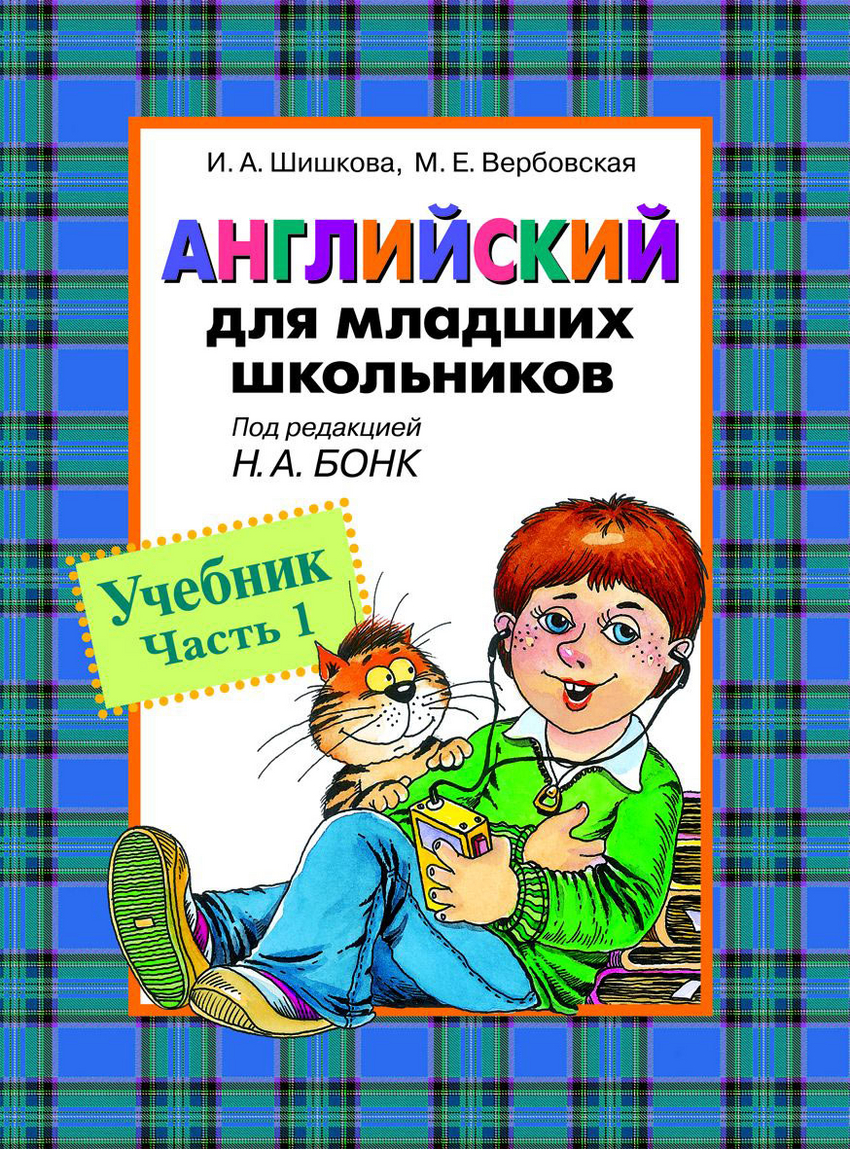 Английский для младших школьников. Учебник. Часть 1 (Шишкова И.А.)