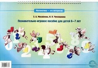 Математика - это интересно. Познавательно-игровое пособие для занятий с детьми 6-7 лет (Михайлова З.А., Чеплашкина И.Н.)