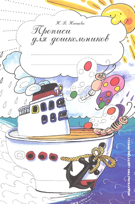 Прописи для дошкольников (ФГОС ДО) (Нищева Н.В.)