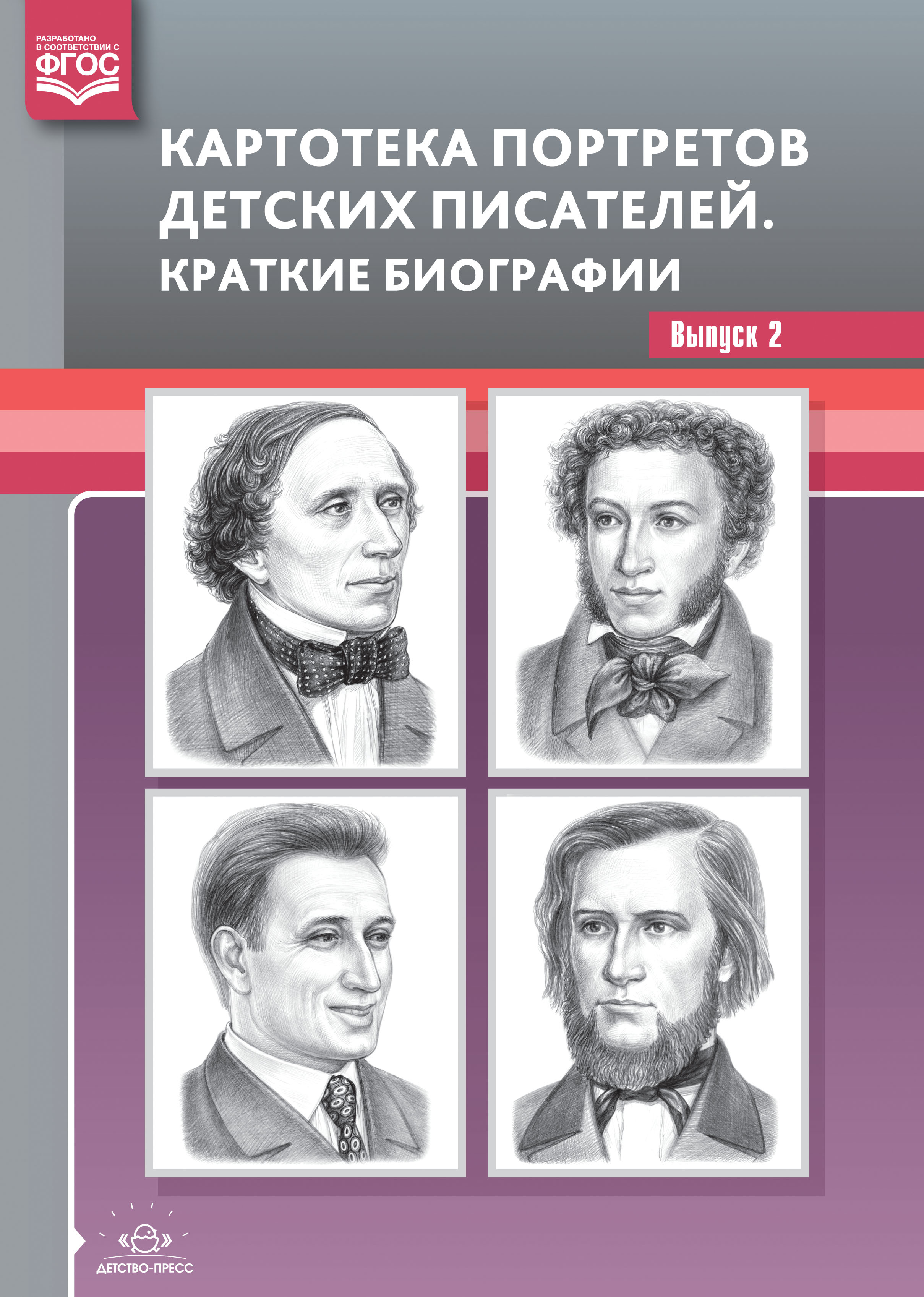 Картотека портретов детских писателей. Выпуск 25. Краткие биографии. Часть 2 (Дерягина Л.Б.)