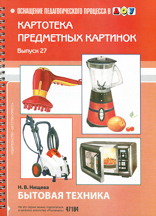 Картотека предметных картинок. Выпуск 27. Бытовая техника (Нищева Н.В.)