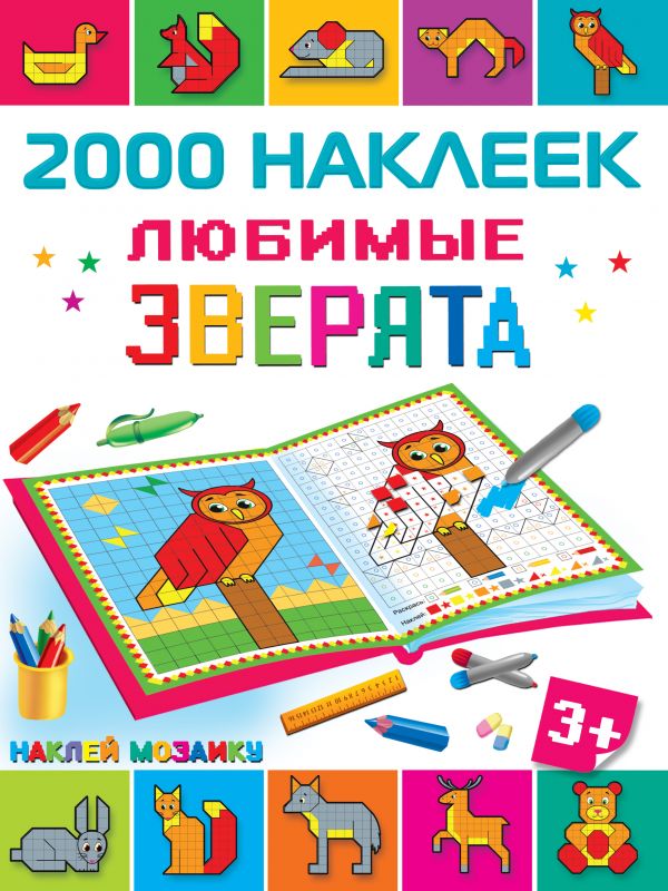 Любимые зверята. 2000 наклеек (Суходольская Е.В.)