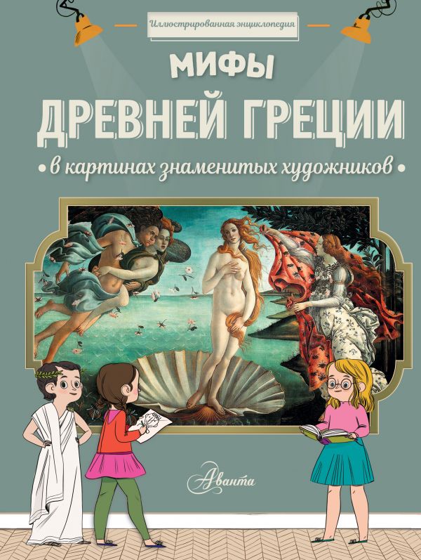 Мифы Древней Греции в картинах знаменитых художников (Мениль Сабина дю)