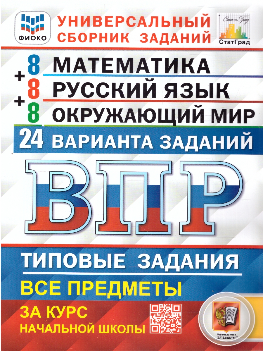 ВПР 4кл. Математика. Русский язык. Окружающий мир. Типовые задания. 24 варианта ФИОКО СтатГрад NEW (Ященко И.В., Волкова Е.В., Комиссарова Л.Ю.)