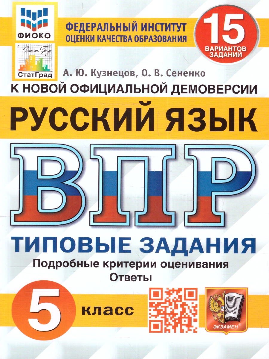 ВПР 5кл. Русский язык. Типовые задания. 15 вариантов ФИОКО СтатГрад (NEW) (Кузнецов А.Ю., Сененко О.В.)