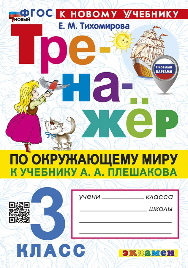 3кл. Тренажер по окружающему миру. К учебнику А.А. Плешакова (новый ФГОС) (к новому учебнику) (Тихомирова Е.М.)