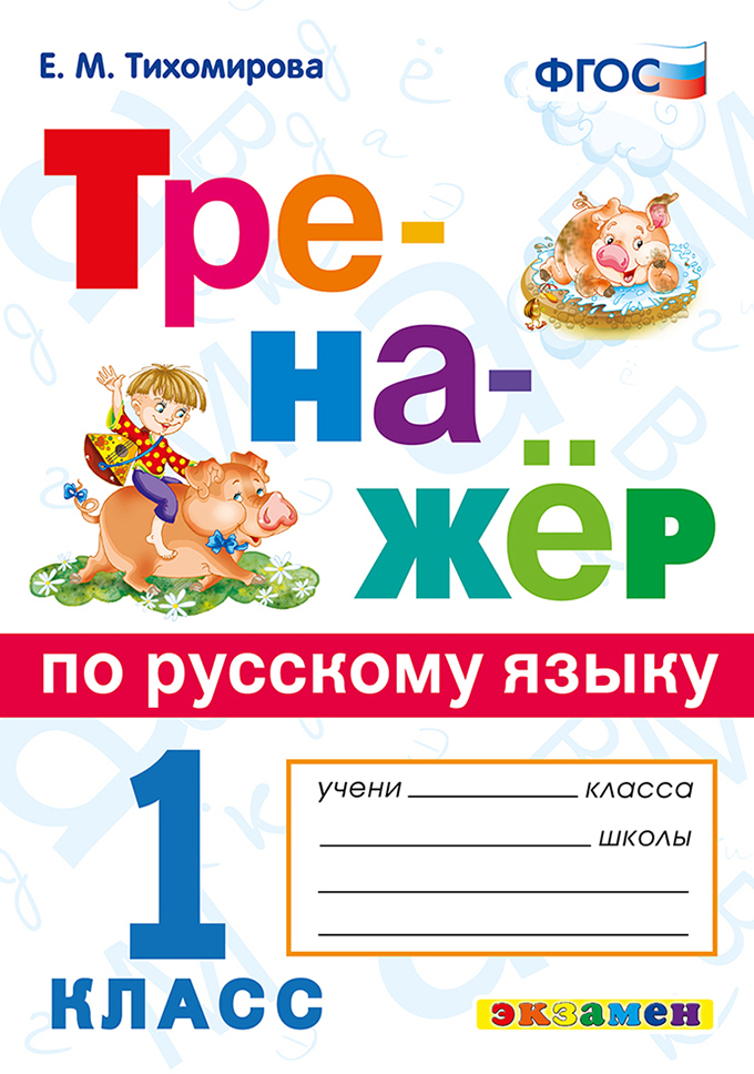 1кл. Тренажер по русскому языку (ФГОС) (Тихомирова Е.М.)