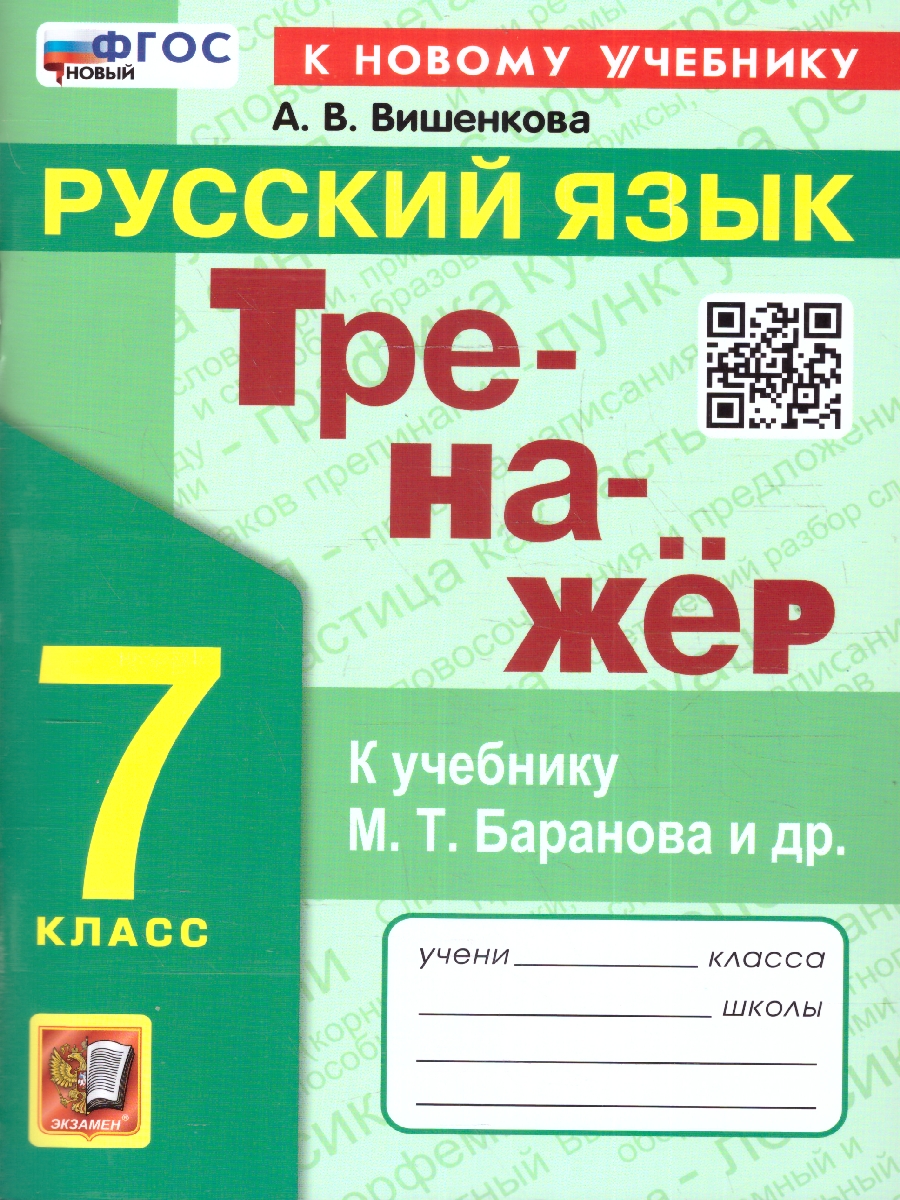 7кл. Тренажер по русскому языку. К учебнику М.Т. Баранова (новый ФГОС) (к новому учебнику) (Вишенкова А.В.)