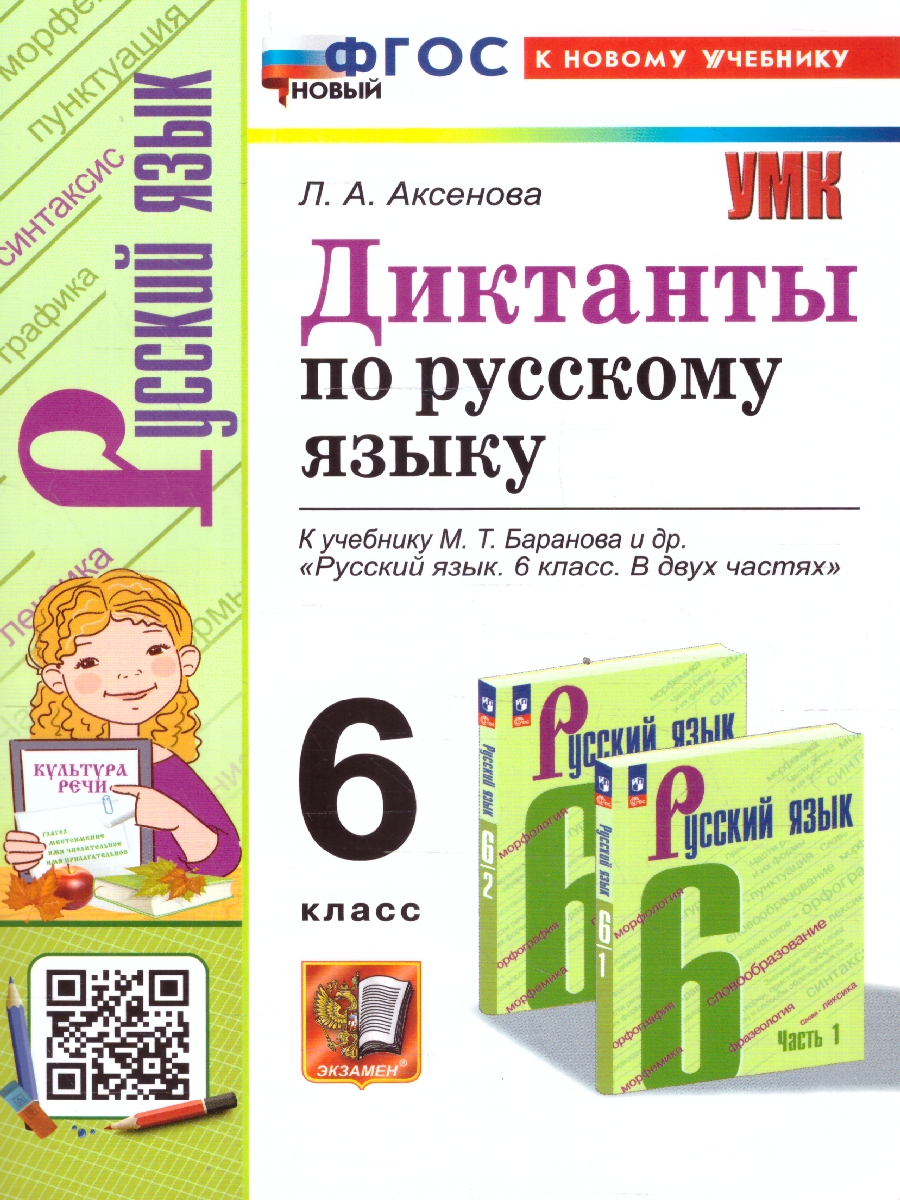6кл. Диктанты по русскому языку. К учебнику М.Т. Баранова (новый ФГОС) (к новому учебнику) (Аксенова Л.А.)