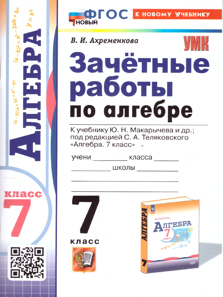 7кл. Зачетные работы по алгебре. К учебнику Ю.Н. Макарычева (новый ФГОС) (к новому учебнику) (Ахременкова В.И.)